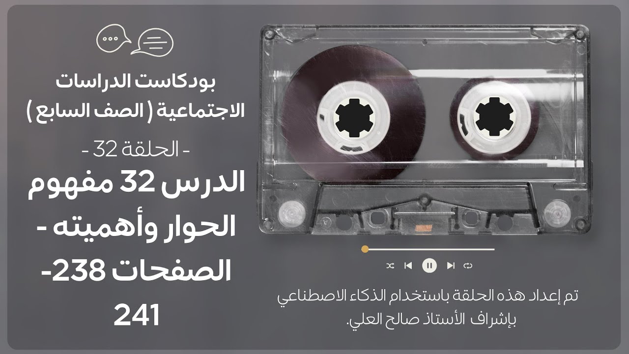 بودكاست الدراسات الاجتماعية الصف الأول متوسط (السابع)الدرس 32 مفهوم الحوار وأهميته - الصفحات 238-241