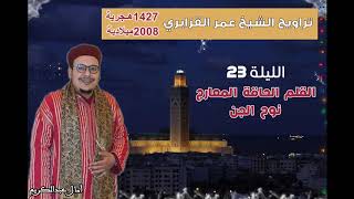 تراويح القارئ الشيخ عمر القزابري من رمضان 1427/2006 الليلة 23 سورة القلم الحاقة المعارج نوح الجن