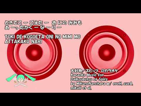 大好物　スピッツのカラオケ Karaoke for Daikoubutsu of Spitz by MnN w eveH, sueA, mikuH et al