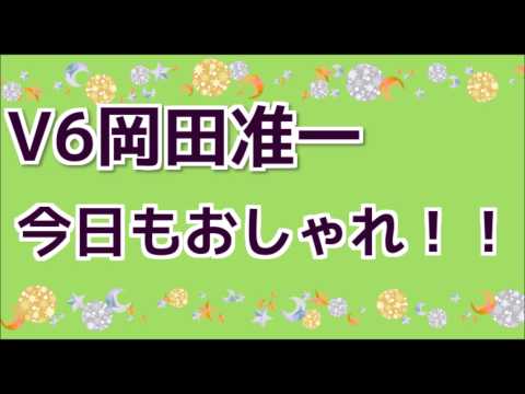 V6岡田准一　今日もおしゃれですよね