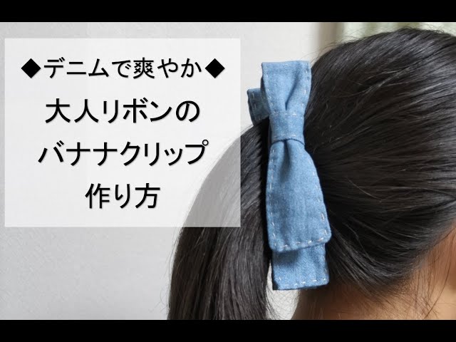 ハンドメイド　デニム　リメイク　バナナクリップ　ダメージ　リボン　レザー バナナクリップ🍌 あみあみバージョンと リボンバージョン