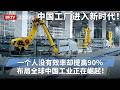 中国智能工厂进入新时代！全自动化生产线路，一个人没有效率却提高90%，布局全球 中国工业正在崛起！【专精特新研究院】