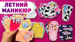 ☀️ ЛЕТНИЙ МАНИКЮР 💅  Бумажные сюрпризы Лера, распаковка коллекций бумажных сюрпризов