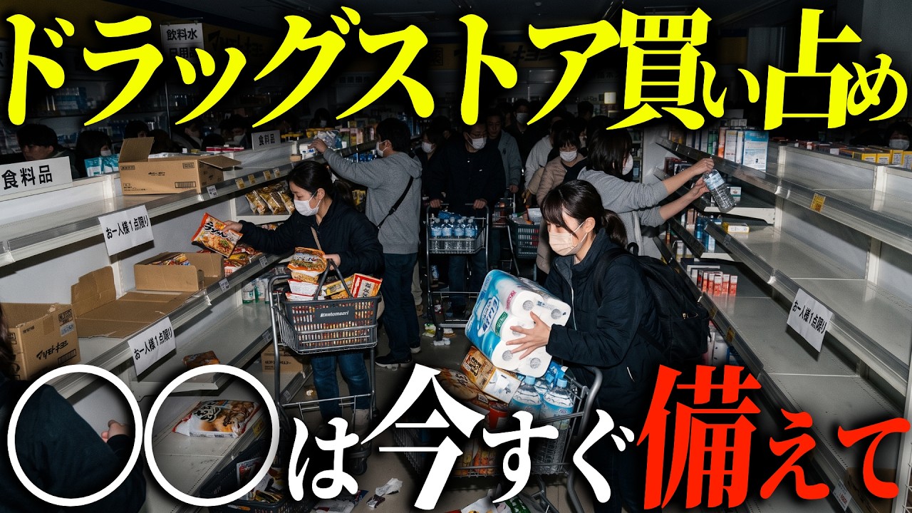【買い占め】大地震発生後、全国のドラッグストアから真っ先に買い占められる備蓄品15選