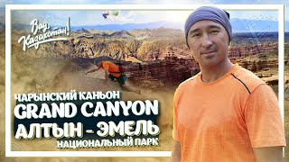 Чарынский Каньон, Марс в Казахстане и Национальный парк "Алтын-Эмель"! Вау, Казахстан! ENG SUB