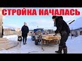 СТРОЙКА НАЧАЛАСЬ. ИЗ ГОРОДА В ДЕРЕВНЮ  272 СЕРИЯ