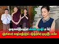 မင်းသမီး နန္ဒာလှိုင်မှာလျှို့ဝှက်ထားတဲ့ အကျင့်တွေရှိကြောင်း ပြောပြလိုက်တဲ့ သူဌေးကြီး ဇေသီဟ