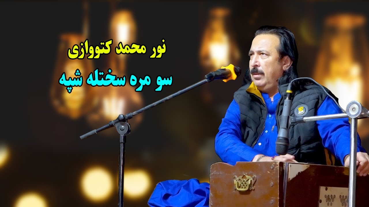 Noor Mohammad Katawazai New Song 2025 - Sumra Sakhta Sumra Garana Shpa Taragi - Mast Logari Saaz