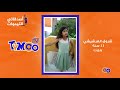 Tymoo Tv Tymooeet Ep 8 Juillet التيموات من حلقة تيمو تيفي 8 جويلية 
