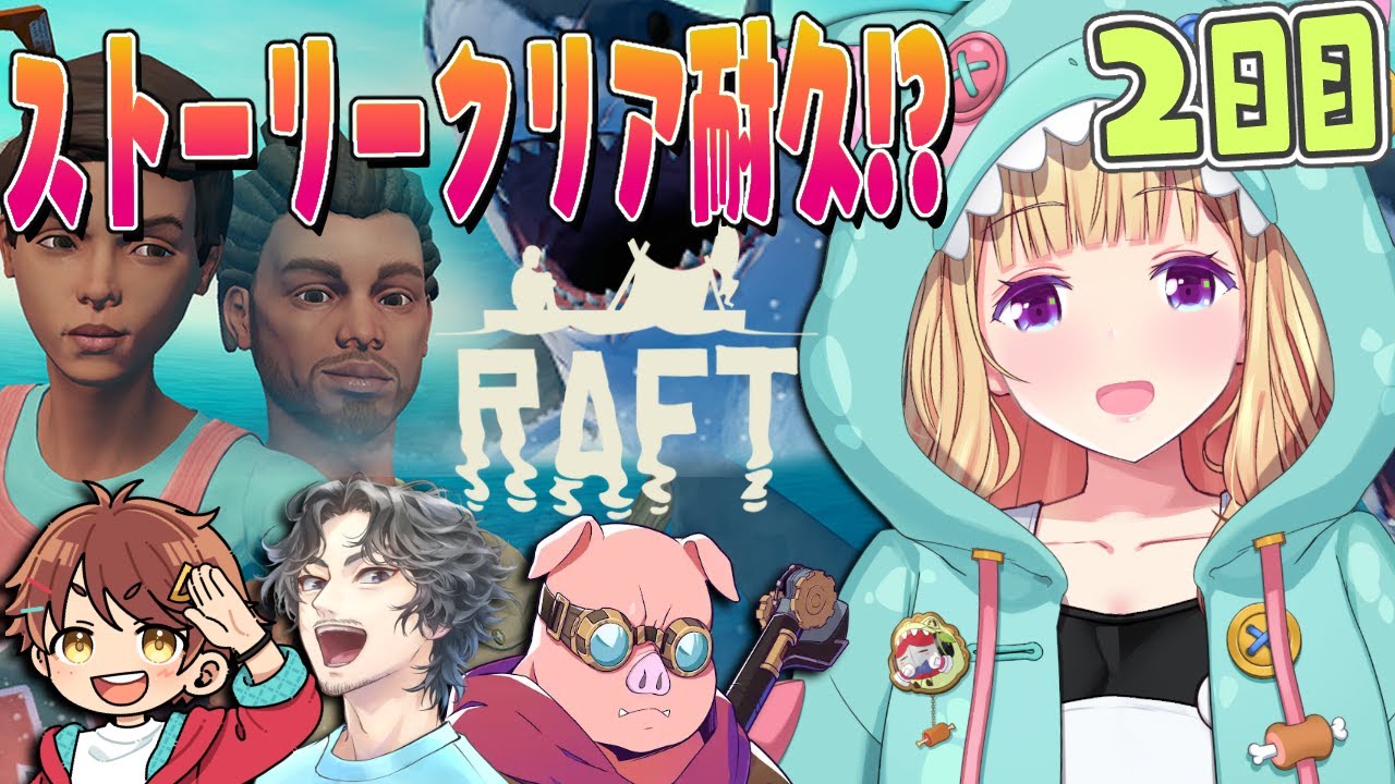 【Raft】4人で海に放り出されたけど、絶対クリアする旅その2🌊🏝️#チーム腕相撲 【アキロゼ/ホロライブ】
