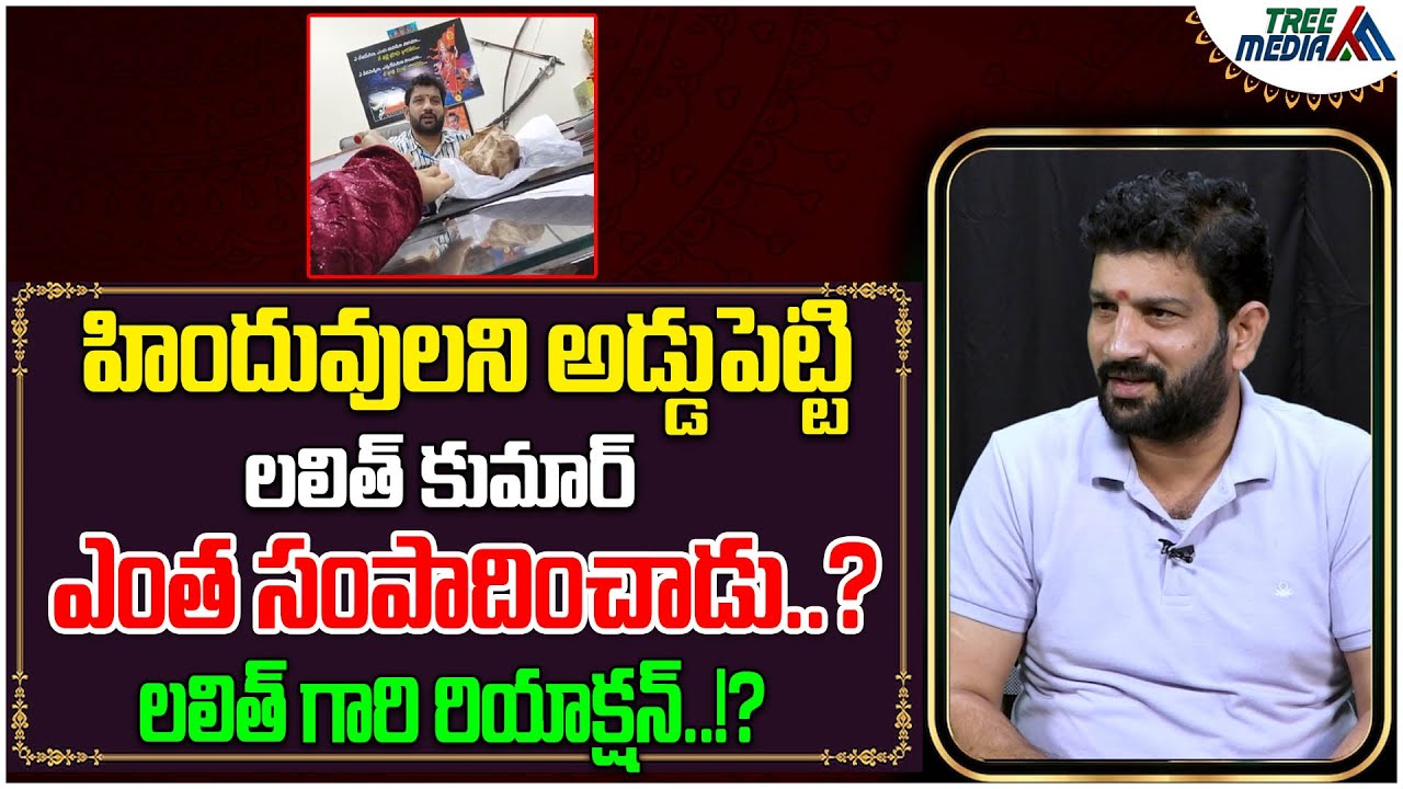 హిందువులని అడ్డుపెట్టి లలిత్ కుమార్ ఎంత సంపాదించాడు..? | Lalith Kumar | Tree Media Devotion