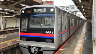 京成3050形 3054編成 快速特急京成上野行き 京成成田駅発車