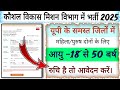 कौशल विकास मिशन में भर्ती शुरू  2025  Sewayojan outsourcing New vacancy 2025 #savinda utter pradesh