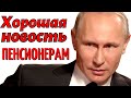 Потрясающая новость 6 Декабря для Пенсионеров!!!