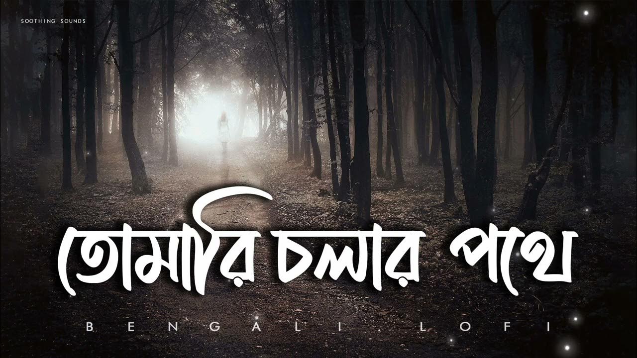 Tomari Cholar Pothe || Unplugged || Bangla Lofi Song #banglalofi # ...