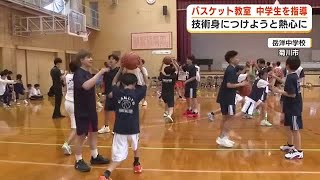 バスケットのプロ選手が中学生を指導　シュートが決まる姿勢やリズムを習得へ　静岡・菊川市
