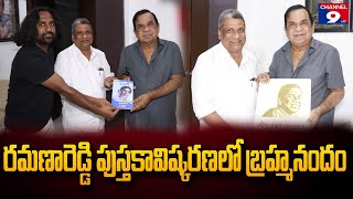 రమణారెడ్డి పుస్తకాన్ని ఆవిష్కరించిన బ్రహ్మానందం@Channel9hd