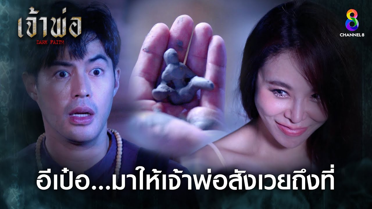 อีเป๋อมาให้เจ้าพ่อสังเวยถึงที่ | HIGHLIGHT เจ้าพ่อ EP.29 | ละครช่อง8