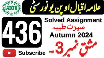 AIOU Code 436 Solved Assignment No. 3 | Autumn 2024 | Seerat e Tayyaba | BA/BCom | AIOU Moon Accadmi