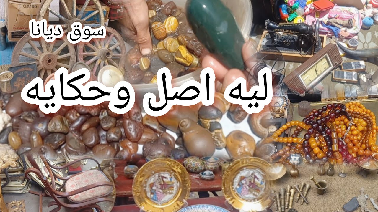 سوق ديانا فى وسط البلد سوق 🤔التحف والانتيكات وحاجات نادره حاجات ليها اصل وحكايه‼️