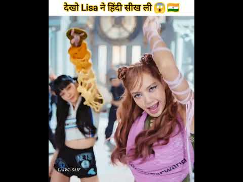 देखो Lisa ने हिंदी सीख ली 😱🇮🇳|blackpink lisa learn hindi language #lisa