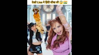 देखो Lisa ने हिंदी सीख ली 😱🇮🇳|blackpink lisa learn hindi language #lisa screenshot 4