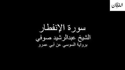 82 - Sheikh Abdulrasheed Soufi Surah Al-Infitar  سورة الإنفطار الشيخ عبدالرشيد صوفي