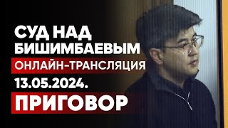 Приговор суда Бишимбаеву и Байжанову: трансляция судебного заседания Прямой эфир. 13 мая 2024.