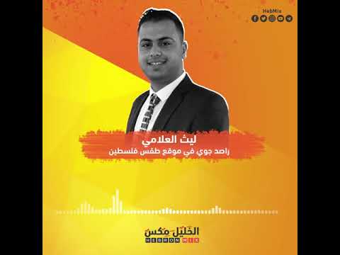 خاص آخر تحديثات المنخفض القطبي مع الراصد الجوي ليث العلامي