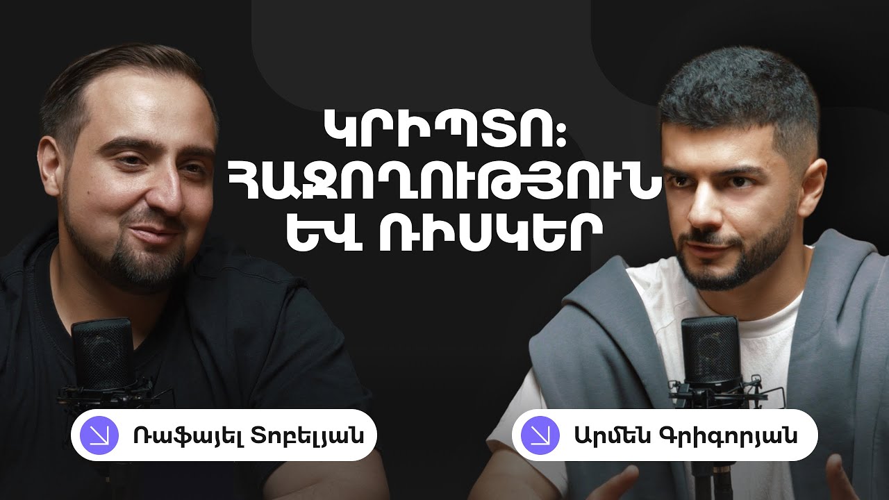Ներդնել crypto -ում և չկորցնել ամեն ինչ։ Ռաֆայել Տոբելյան | Rafayel Tobelyan