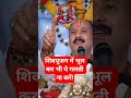 शिवपूजन में भूल कर भी ये गलती ना करें!#pradeep Mishra ji#viral short#Shiv puran#
