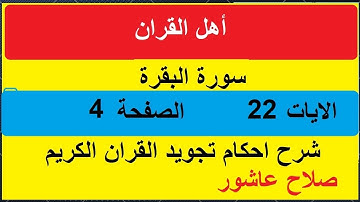 شرح احكام تجويد القران الكريم سورة البقرة براهيم الايات  22 #قران_احكام_تجويد