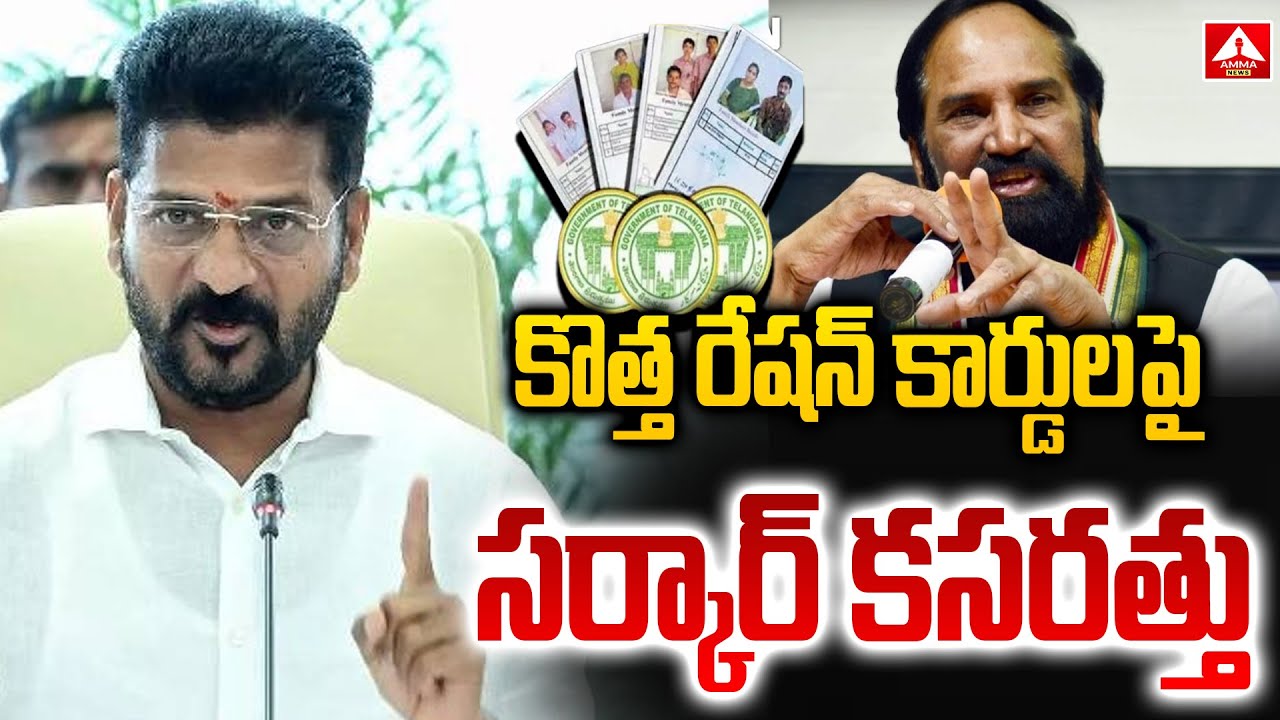 కొత్త రేషన్ కార్డులపై రేవంత్ రెడ్డి సర్కార్ కసరత్తు | New Ration Card ...