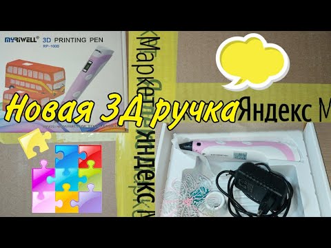 Новая 3Д ручка с инструкцией на русском языке. Полный обзор. Яндекс Маркет супер быстрая доставка.