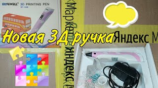 Новая 3Д ручка с инструкцией на русском языке. Полный обзор. Яндекс Маркет супер быстрая доставка.