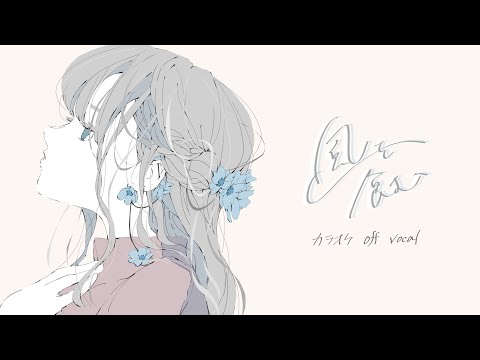 ヨルシカ『風を食む』オフボーカル カラオケ音源 / Yorushika Eat The Wind off vocal karaoke