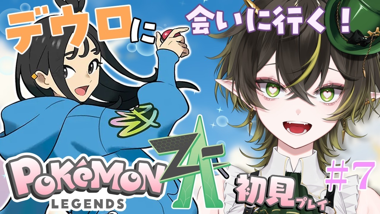 【ポケモンZA /# 7】―デウロに会いに行く!ー【#ポケモンza #pokemon 】神影かいり
