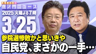 真相深入り! 虎ノ門ニュースの配信のサムネイル画像