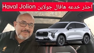 احذر خدعه هافال جولاين Haval Jolion