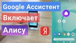 Яндекс АЛИСА как активировать на Android С ЛЮБОГО ЭКРАНА голосом без рук на заблокированном экране screenshot 1