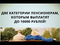 Две категории пенсионеров, которым выплатят до 10 тысяч! 21 июля