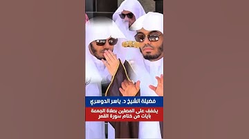 إن المتقين في جنات ونهر || تلاوة خشوع وجمال من صلاة الجمعة بالحرم المكي لفضيلة الشيخ د ياسر الدوسري