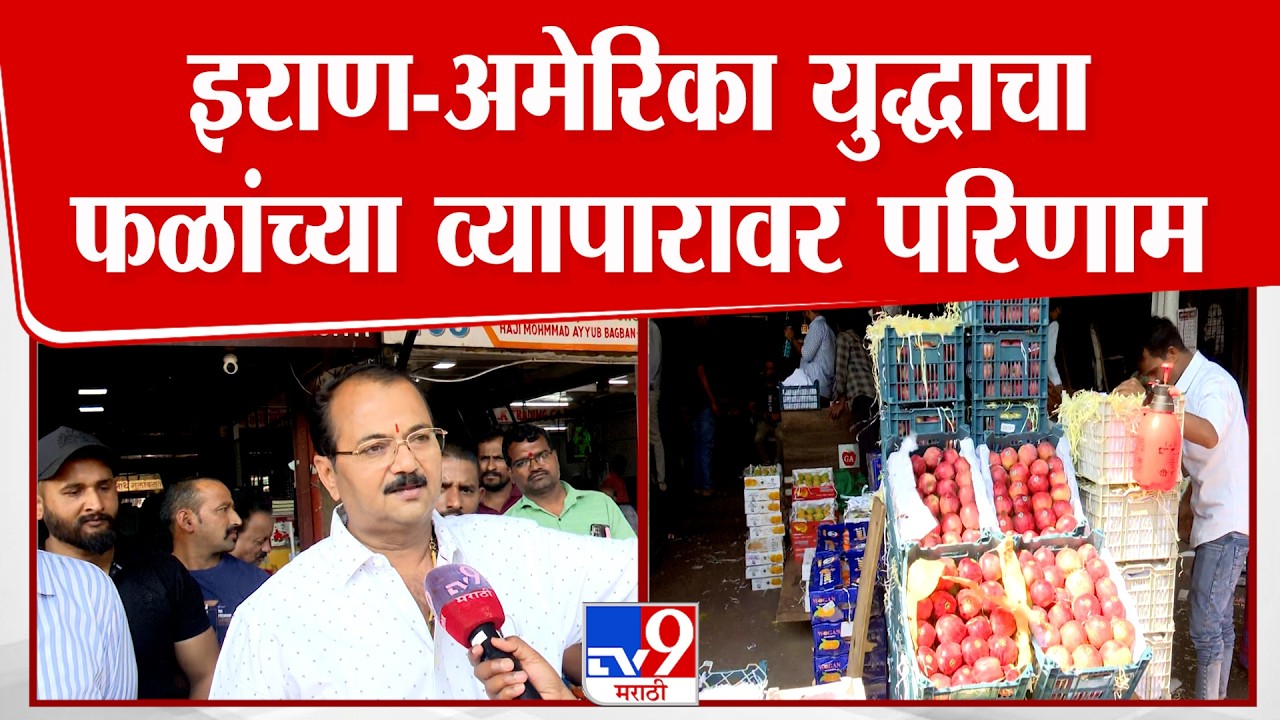 Pune | इराण-अमेरिका युद्धाचा फळांच्या व्यापारावर परिणाम