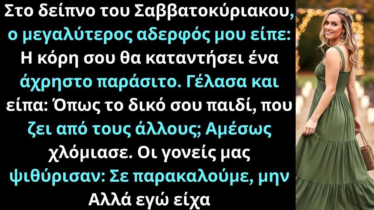 Στο δείπνο, ο αδερφός μου είπε “η κόρη σου άχρηστη” αλλά είχα απάντηση.
