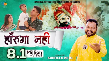 हारुंगा नहीं | Haarunga Nahi - Official HD Video | Kanhiya Mittal | Latest Shyam Bhajan MOTIVATIONAL