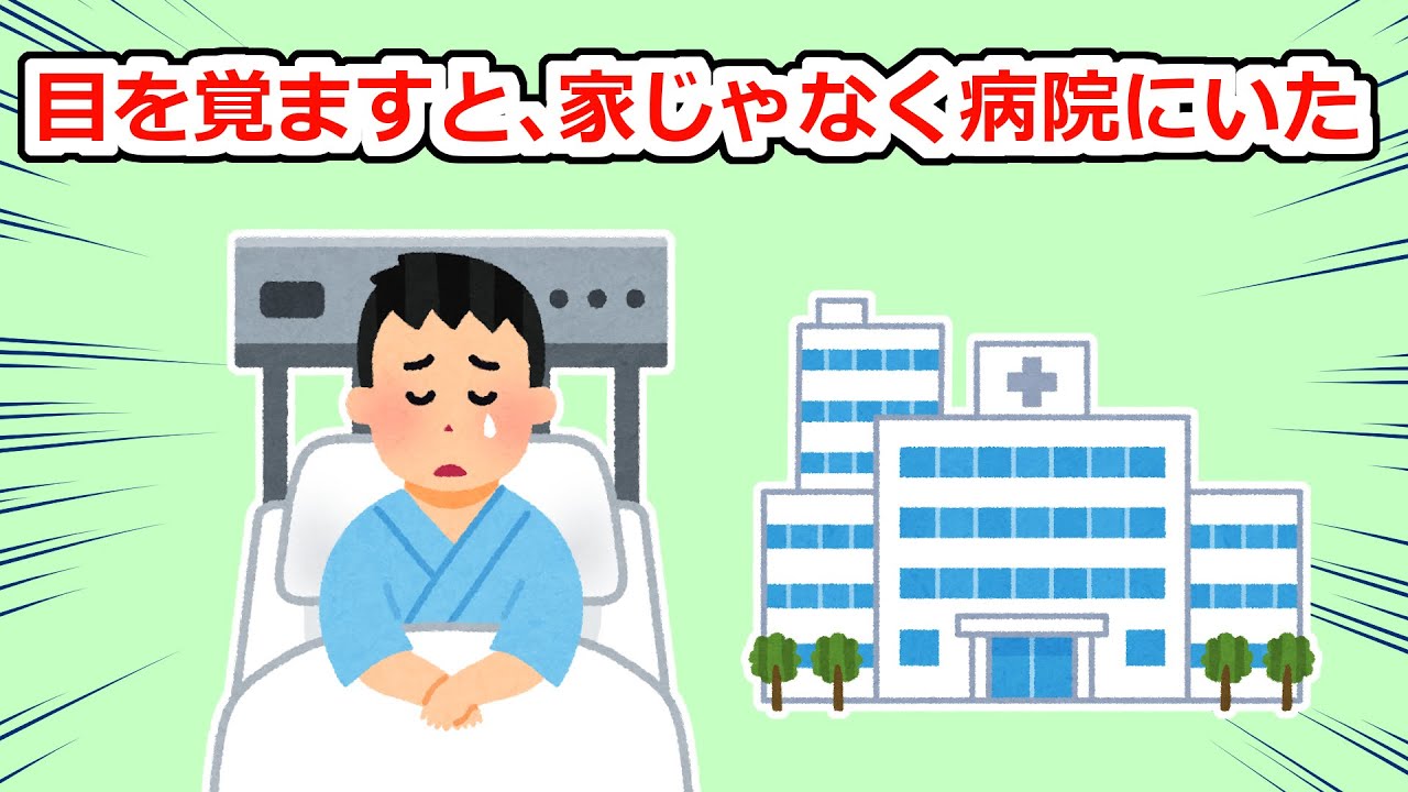【衝撃】気が付いたら四年間病院で眠っていた【2chスレ】