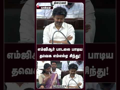 எம்ஜிஆர் பாடலை பாடிய தவெக எம்எல்ஏ சிந்து!