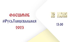 РУСЬ ТАНЦЕВАЛЬНАЯ 2023 - видео с разбором хореографии - флешмоб ко Дню России 12 июня