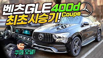 "뭐야 이미 다 팔렸다고?!" 1억원에 살수 있는 최강 SUV 벤츠 GLE 쿠페 국내 최초 시승기!