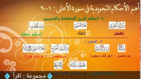 سورة الأعلى 1 - 9 أهم الأحكام التجويدية